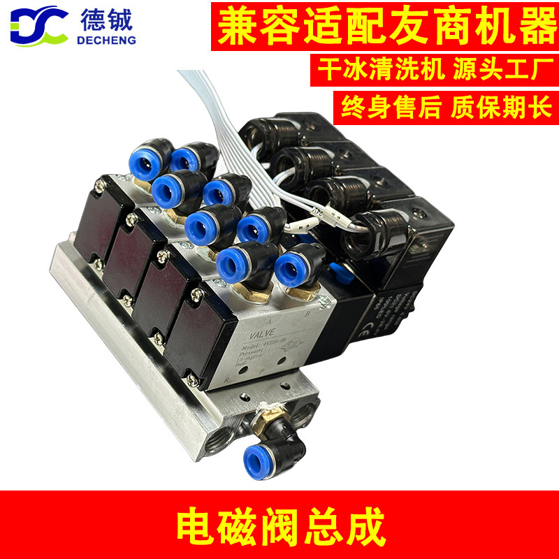 干冰清洗机专用的电磁阀总成用于维修支持干冰机的以旧换新活动