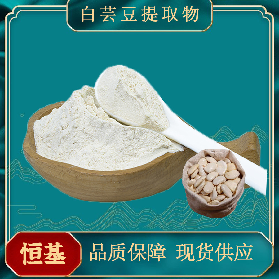白芸豆提取物10:1 多规格 现货 水溶固体饮料原料 白芸豆提取物