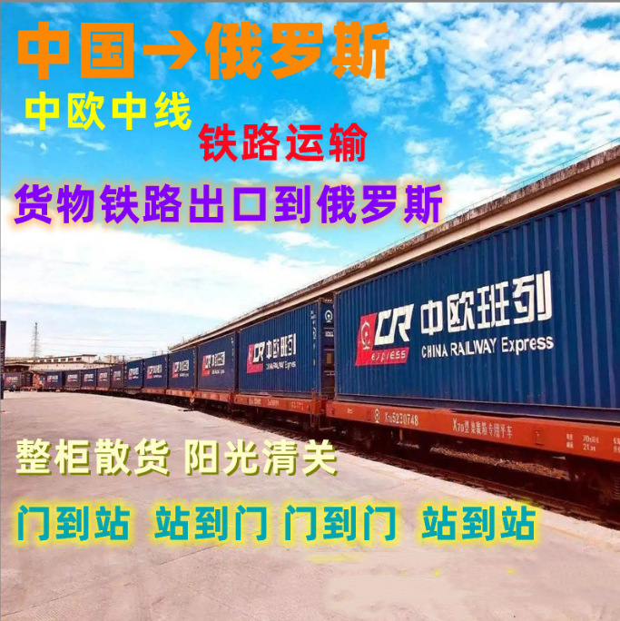 中欧班列景德镇铁路到莫斯科唐山铁路到莫斯科青岛铁路到莫斯科