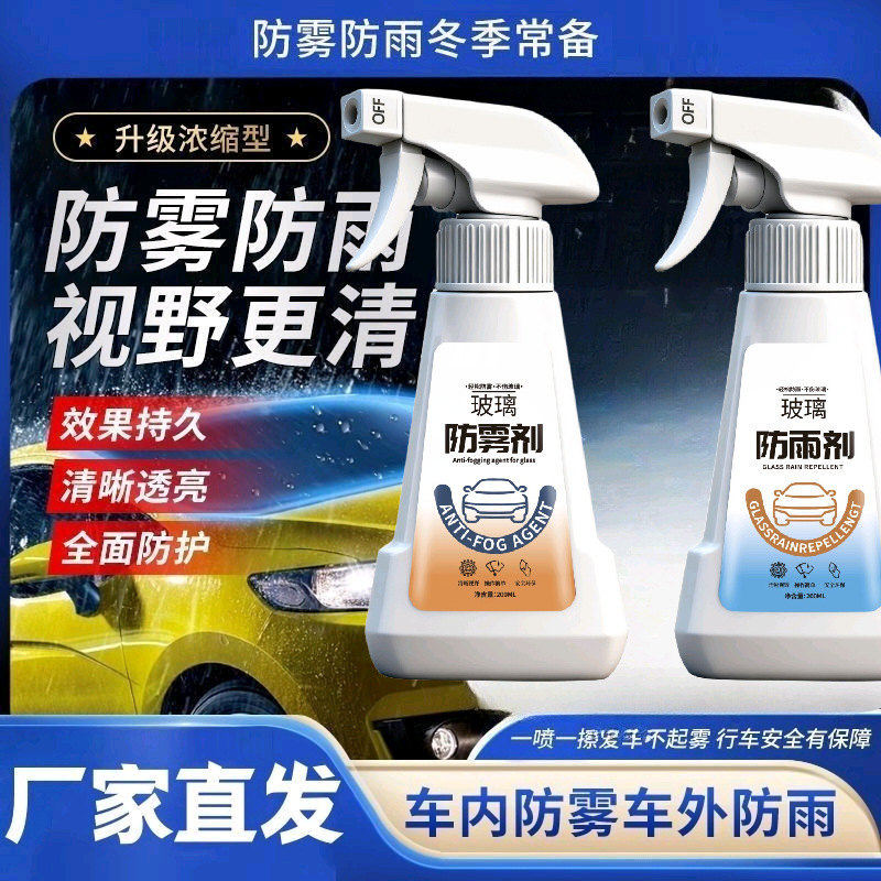 汽车玻璃防雾剂防雨剂200ml组合装现货支持一件代发|undefined