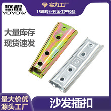 沙发插扣插销批发家具连接件锥形滑块夹肩沙发紧固件锥插五金配件