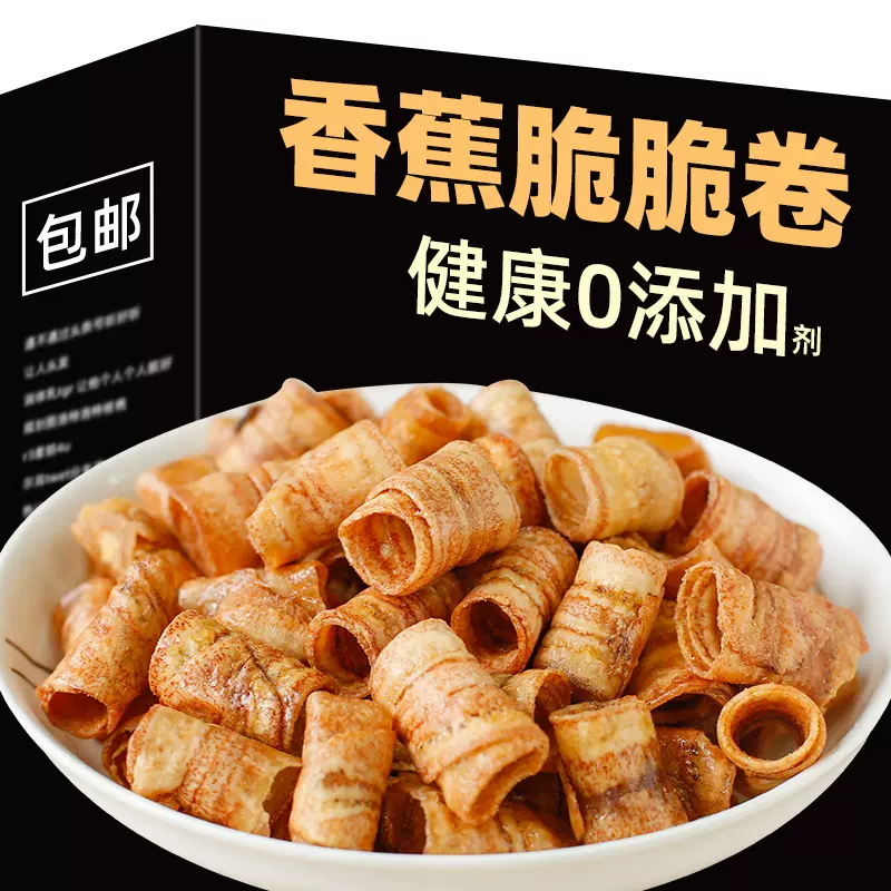 香蕉脆卷酥脆香蕉片干非油炸碳烤椒盐水果干办公室零食休闲食品