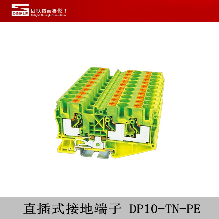 DINKLE町洋电气 直插式接地端子 DP10-TN-PE 一进二出