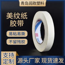 强粘美纹纸厂家批发白色美术美缝彩色无痕不留胶印字纸胶带纸背胶
