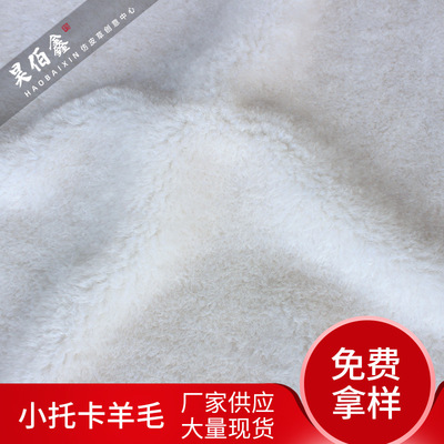 仿羊毛皮草面料批發仿皮草秋冬毛絨服裝面料機織布含30羊毛仿托卡