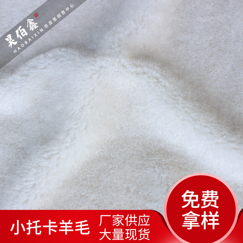 仿羊毛皮草面料批發仿皮草秋冬毛絨服裝面料機織布含30羊毛仿托卡