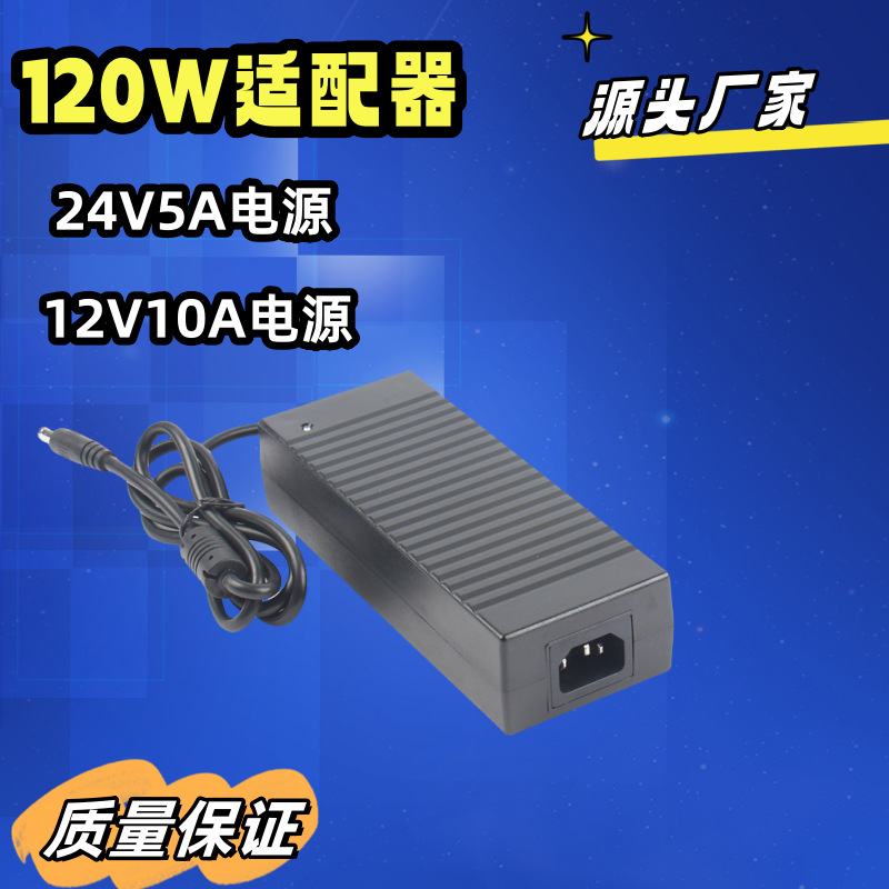 供应12V10A电源适配器大功率24V5A电源 120W桌面式电源适配器