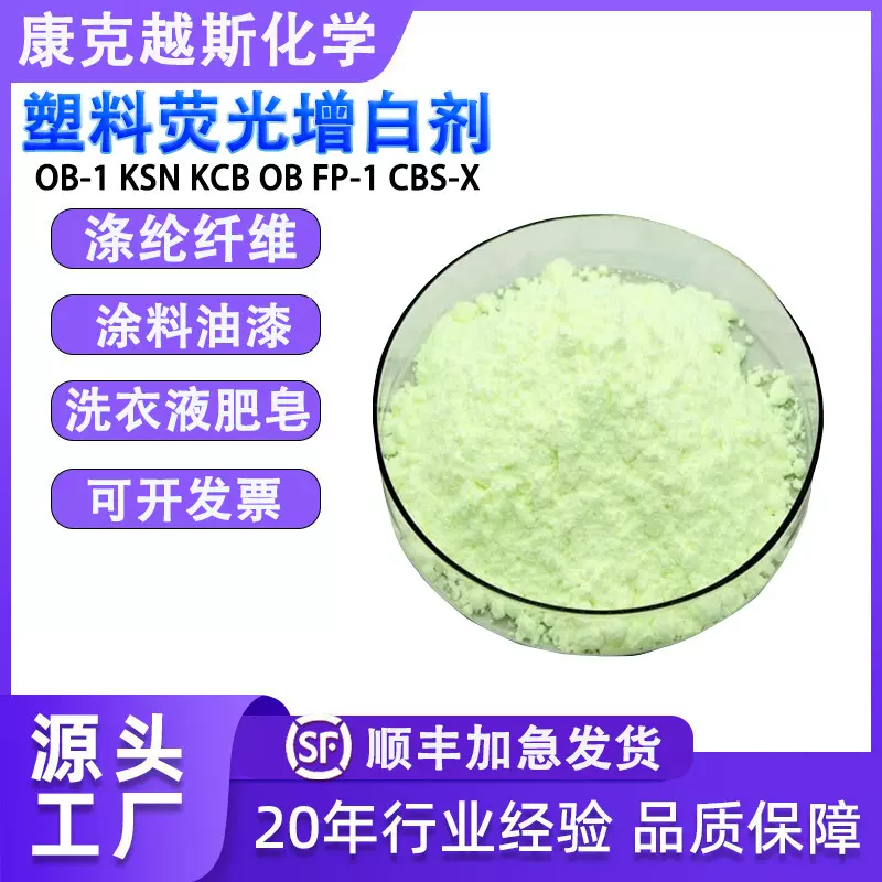 样品包邮塑料荧光增白剂油OB-1 OB CBS-X FP127油漆油墨洗涤涂料