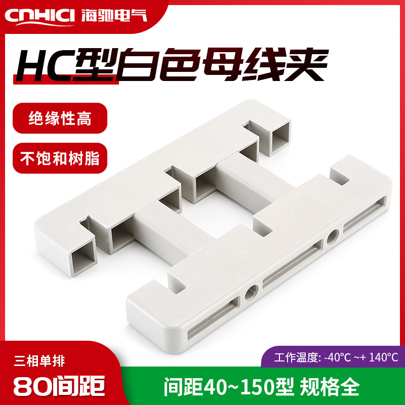厂家供应白色三相单排柜用铜排固定母线夹母线框 HC1-240L