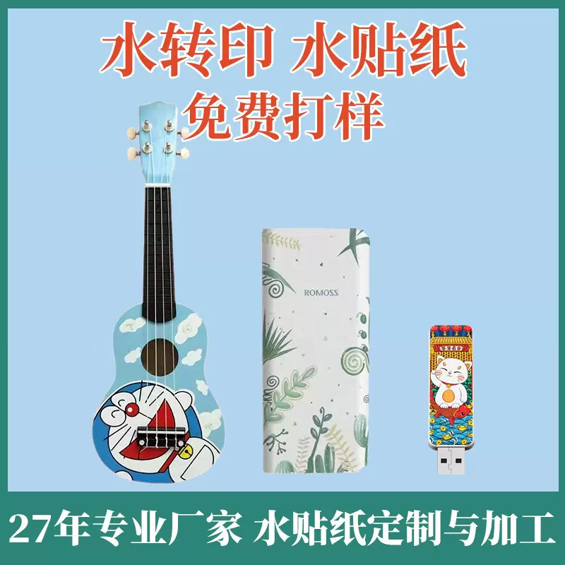 水转印水贴纸加工玩具吉他表面印花不锈钢玻璃塑胶印花水转印贴纸