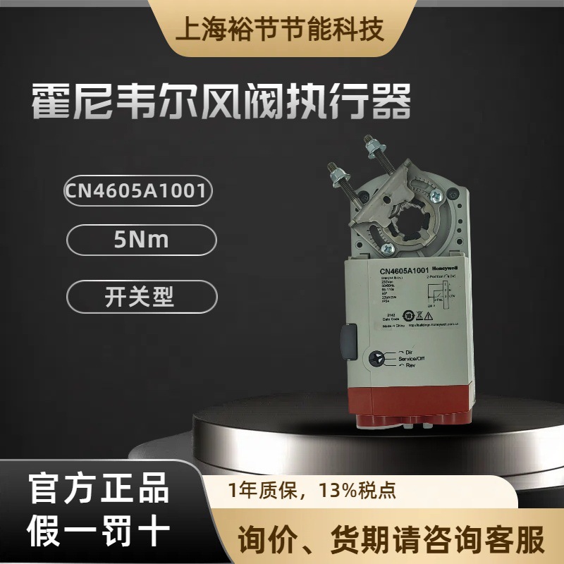 Honeywell霍尼韦尔CN4605A1001电动开关风门风阀执行器5NM驱动器