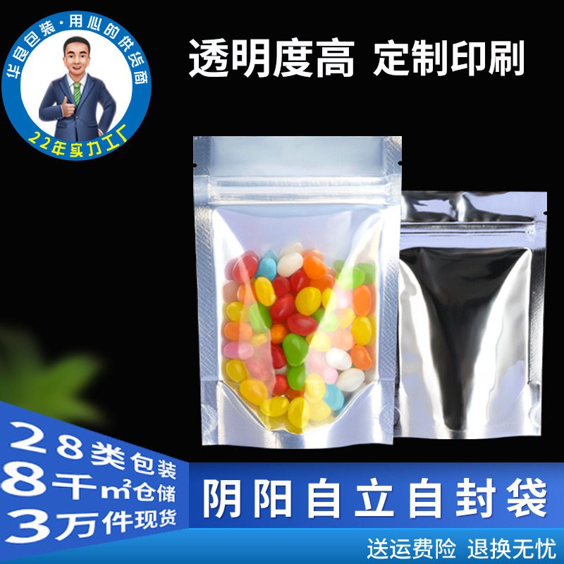 阴阳镀铝食品 包装袋现货自封自立袋面膜袋糖果包装袋 阴阳自封袋