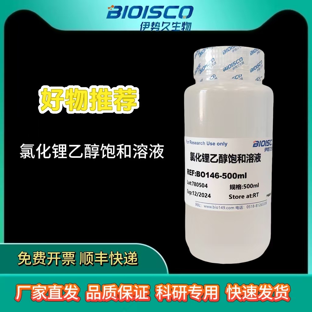 伊势久生物-氯化锂乙醇饱和溶液 实验试剂 日期好 免费开票