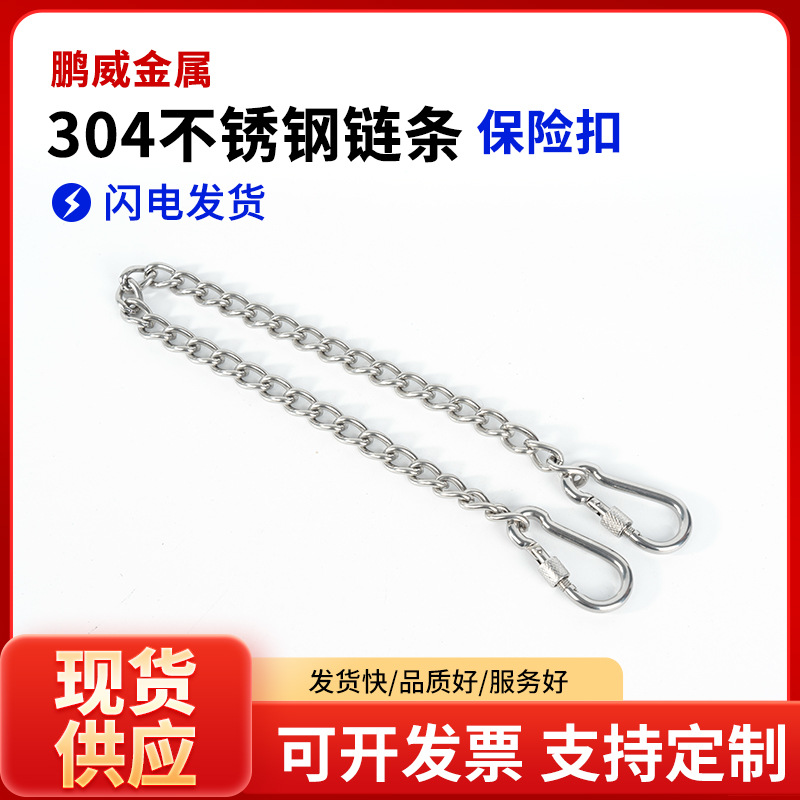304不锈钢链条扭链焊接链条配保险弹扣承重链条吊钩链条扭链焊接