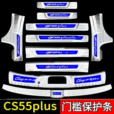 Dekorativ pedal başlıqları: CS55Plus Car Interior Stainless Steel - sku71-model-first-generation-cs55plus-silver-blue-label-style-four-doors-10-trunk-pieces