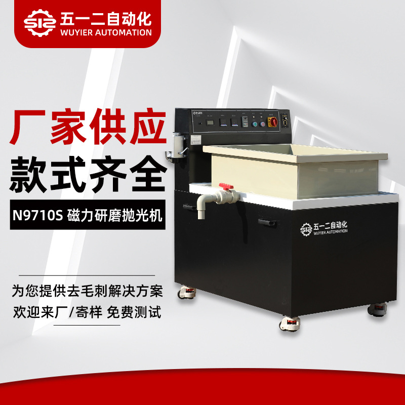 N9710S磁力研磨抛光机自动化小型磁力抛光机部件研磨清洗去毛刺机