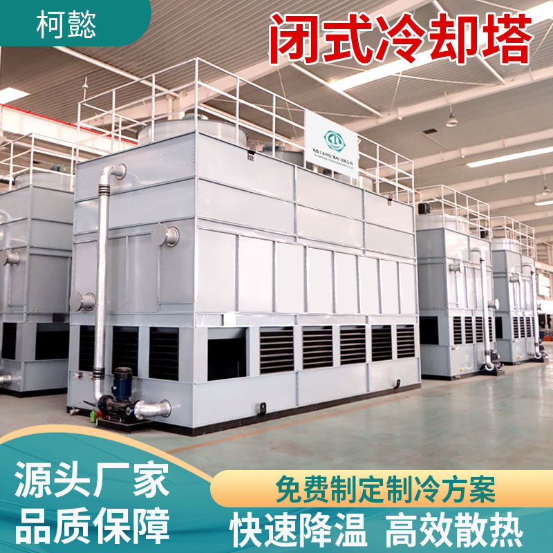 闭式冷却塔304不锈钢冷却塔冷水塔厂家湿式水循环散热工业冷却塔