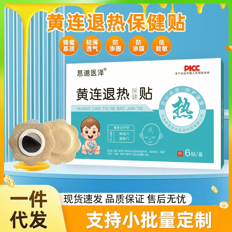 黄连退热贴小儿贴宝宝退热贴蜂蜜贴鼻塞头疼浊涕儿童贴厂家肚脐贴