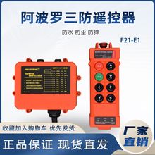 批发工业无线遥控器阿波罗CD电动葫芦单梁航吊6键单速防雨F21-E1