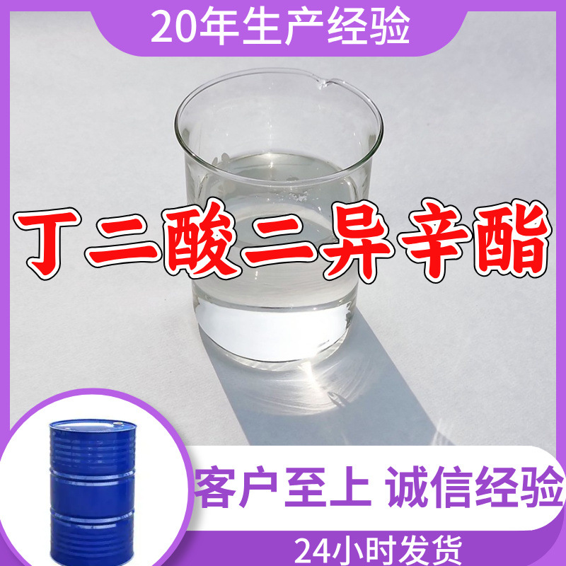 丁二酸二异辛酯 源头工厂工业级分析纯实力商家诚信经营山东浙江