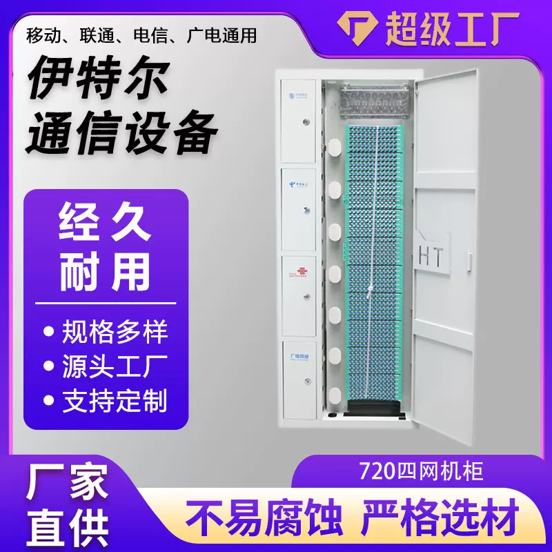 四网合一网络机柜720芯光纤箱配线架通信机柜光缆箱720芯四网机柜