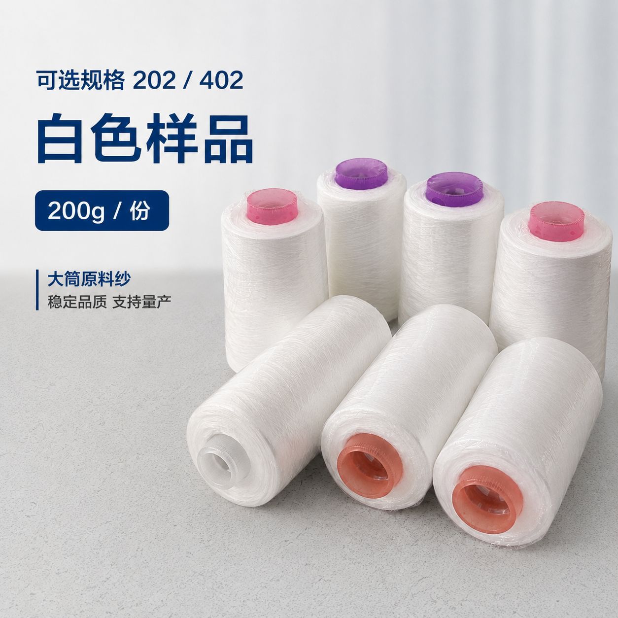 202/402涤纶缝纫线原料纱 大筒白纱 松筒 200g 企业试样 涤纶短纤