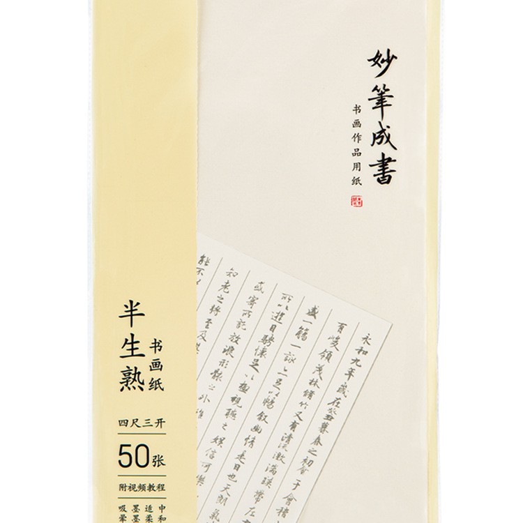 得力半生熟50张书画纸初学者毛笔练字书法专用国画生宣熟宣工笔