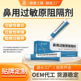 鼻炎凝胶阻隔膏过敏原阻隔剂鼻炎膏医用鼻腔过敏凝胶贴牌oem代工