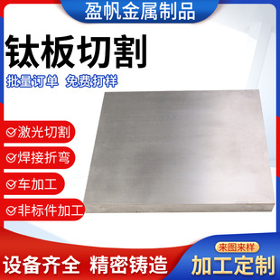 Yingfan Titanium Plate Cutting Ta3Ta4 Laser Cutting Plate Medium Thick Plate Titanium Block Ta2 Pure Titanium Plate