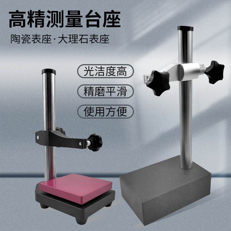 陶瓷测量座花岗石平台高度规大理石比测台千分表百分表座支架00级