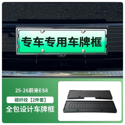 License plate holder/license plate holder License Plate Frame New Energy Full - 2025-2026-new-nio-es8-front-and-rear-license-plate-frames-with-screws-carbon-fiber-pattern