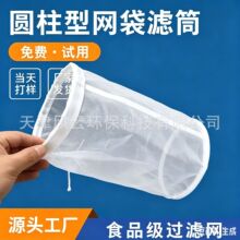 圆柱型尼龙网袋滤筒液体颗粒拦截80-400目尼龙过滤网工业过滤
