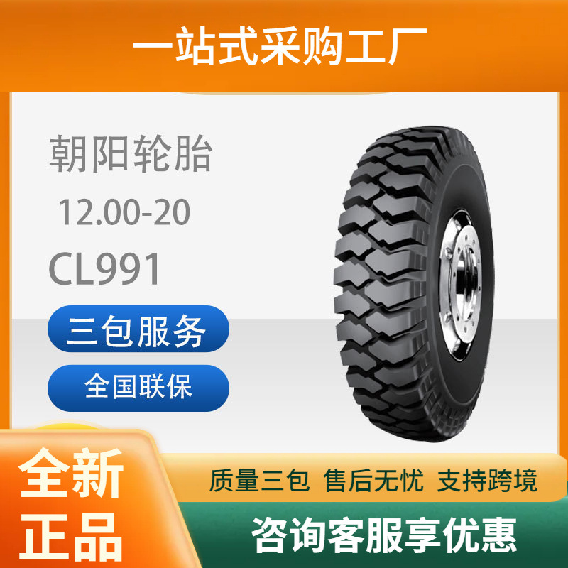 朝阳轮胎吊车胎1200-20工程车装载机车胎货车胎18层CL991耐磨胎