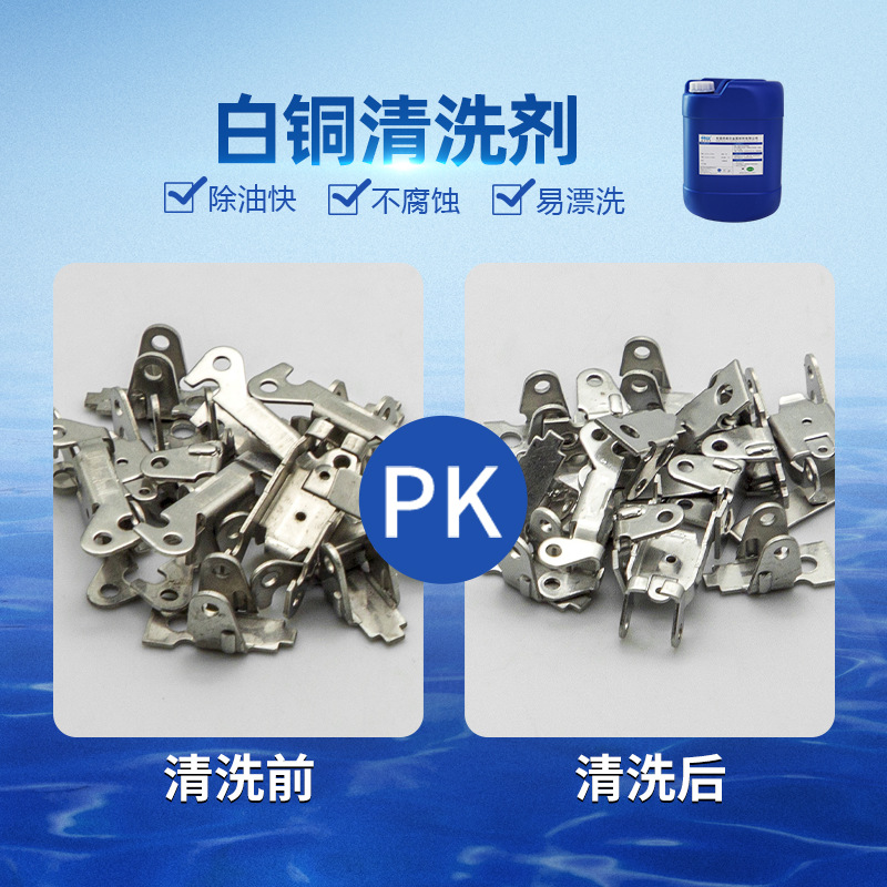 白铜清洗剂 去铜锈除氧化物 黄铜抛光液紫红铜焊斑黑锈斑清洗剂