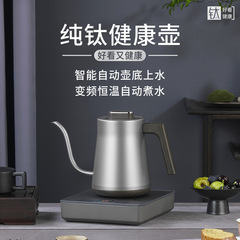 純チタン全自動底部上水電熱湯たんぽ茶専用茶台保温一体チタン合金水筒