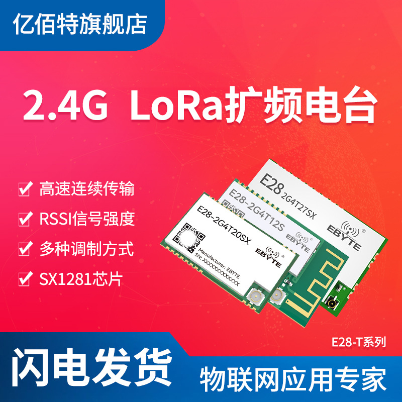 SX1281无线串口模块LoRa扩频2.4G无线测距/定位FLRC低功耗SX1278