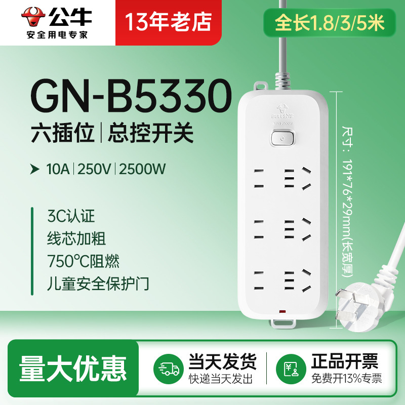 公牛带线排插插座插线板排插插板总控六插位1.8米3米5米GN-B5330