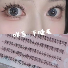 咩系下睫毛自然媽生感尾部磨尖工藝假睫毛上眼貼合弧度流暢自然款