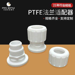 PTFE法兰转接头聚四氟乙烯PTFE扩口法兰铁氟龙适配器四氟扩口法兰