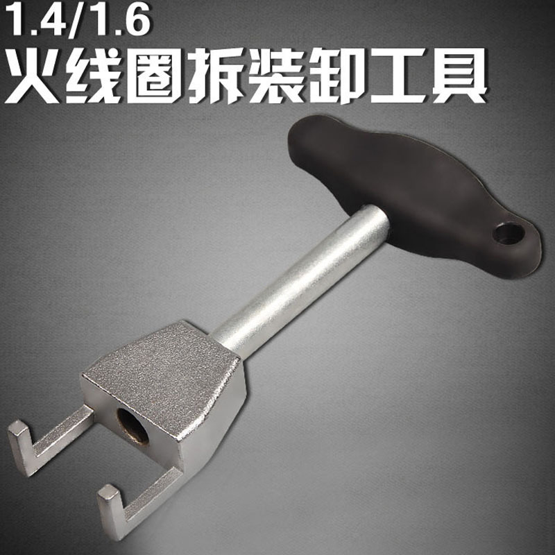 汽车1.4/1.6卸器点火线圈拔起取出器拆装改装汽修工具汽保设备