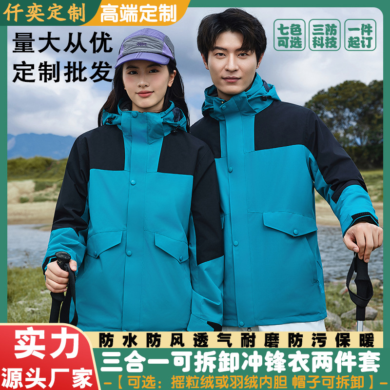 冲锋衣三合一两件套定制logo刺绣印字户外防水防风男女羽绒工作服