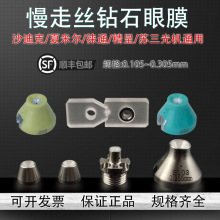 慢走丝沙迪克钻石眼膜徕通精呈苏三光夏米尔上中下位眼膜