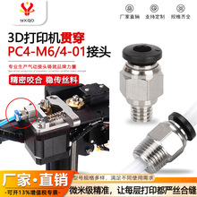 3D打印机远程送料管气动快速接头PC4-01配件贯穿直通接头PC4-M6