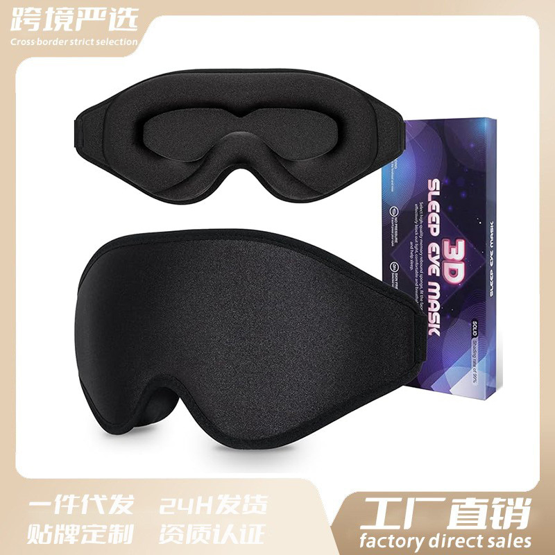 跨境3D立体遮光睡眠眼罩可调节透气不压眼护SleepEyeMask遮光护眼|undefined