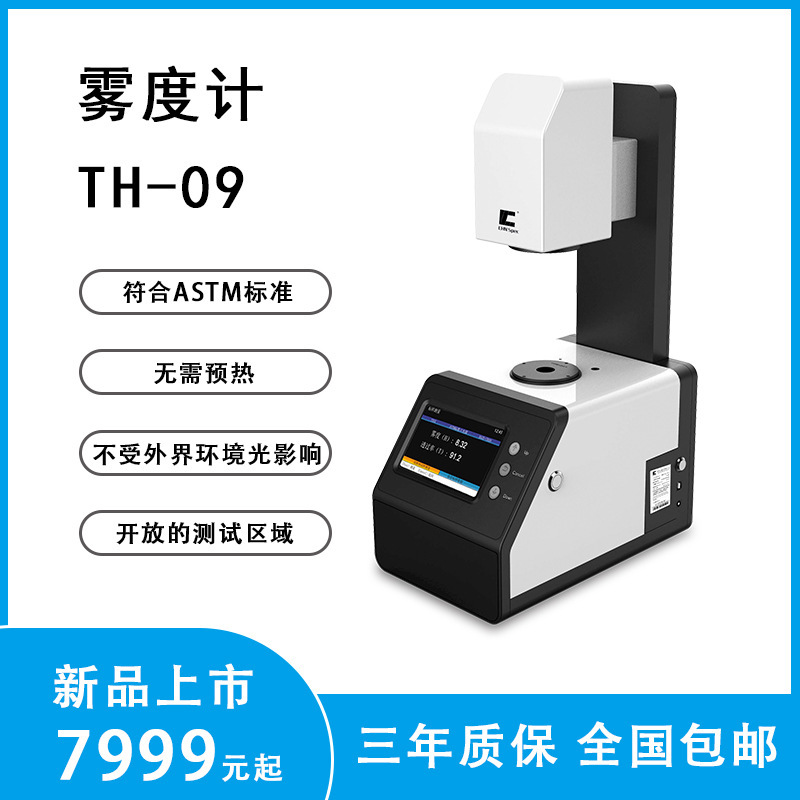 TH-09/100/110膜玻璃雾度透光率仪AG玻璃雾度导光板雾度