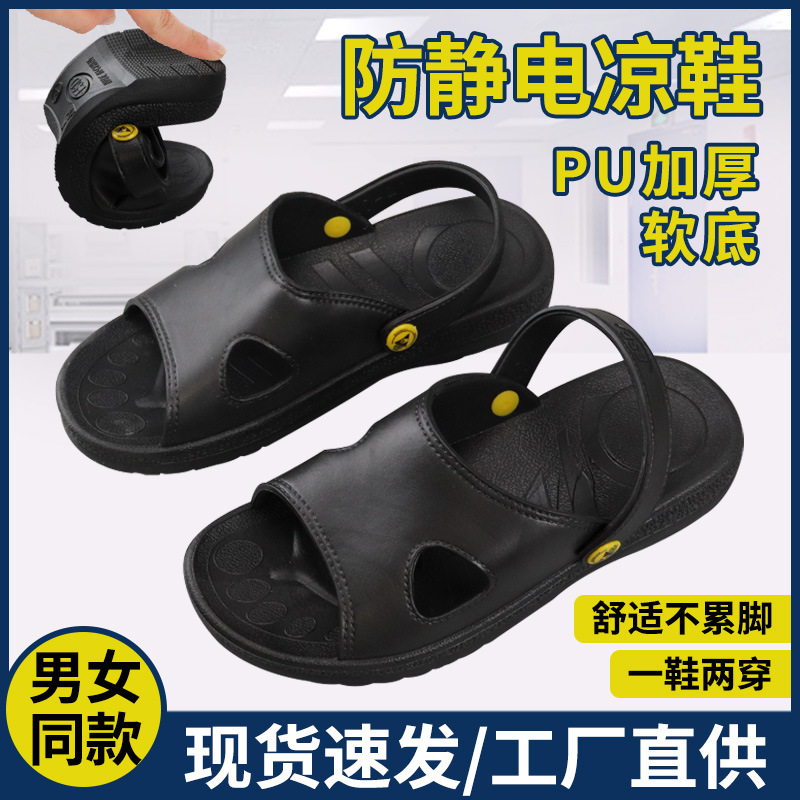 防静电黑色PU凉鞋夏季软底加厚静电鞋防滑透气车间男女凉拖鞋