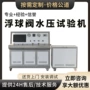 高压压力定制检测试验机