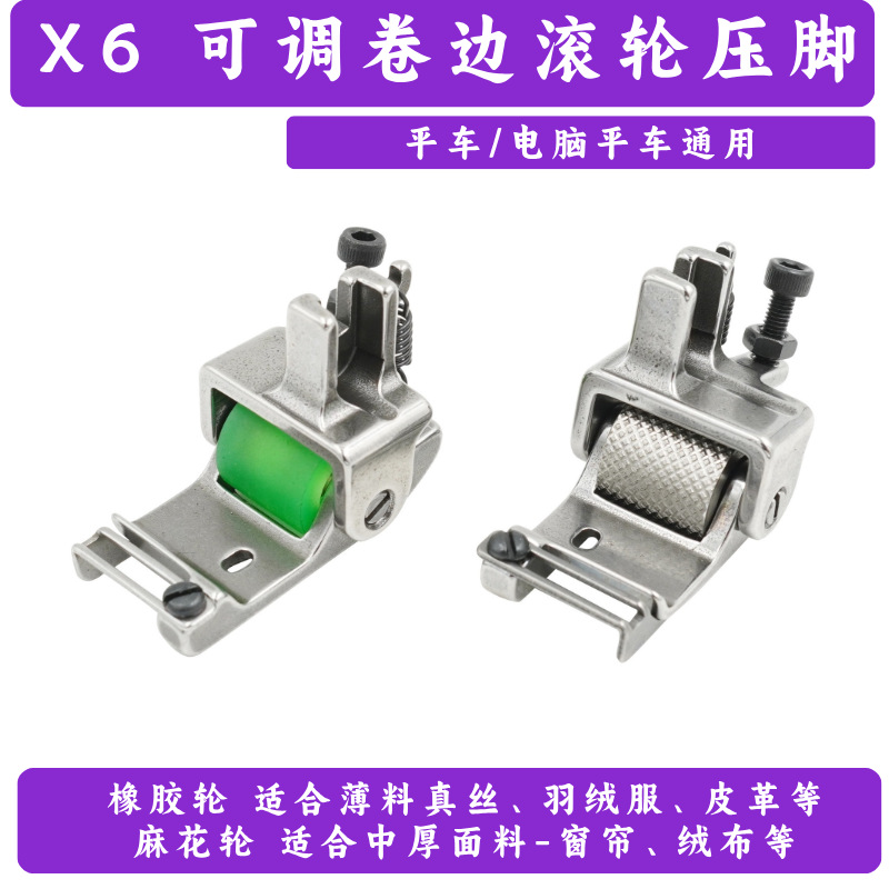 KYS 新款工业平车缝纫机配件 卷边缝纫机零件 X6可调卷边滚轮压脚