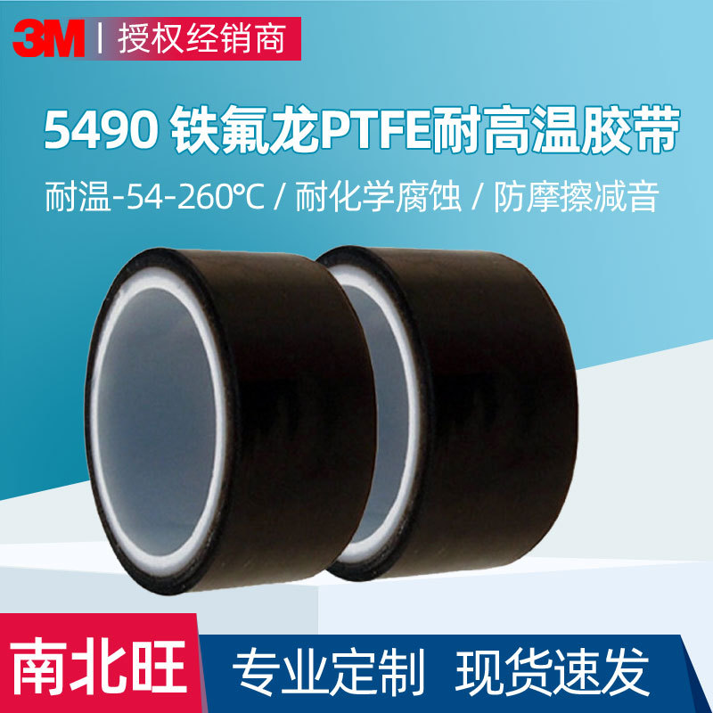 3M5490铁氟龙胶带耐磨耐高温特氟龙绝缘隔热聚四氟乙烯防化学胶布