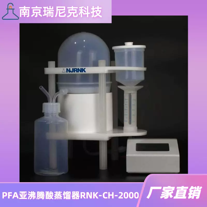 RNK-CH-1000酸纯化器南京瑞尼克PFA酸纯化仪盐酸硝酸氢氟酸蒸馏器